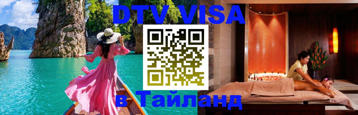 DTV Visa Thailand — прайс и условия, виза без дополнительных документов - Миасс  06.12.2025 
