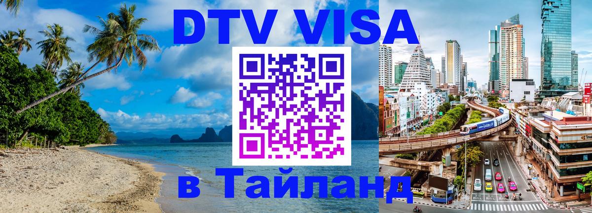ДТВ виза в Таиланд 