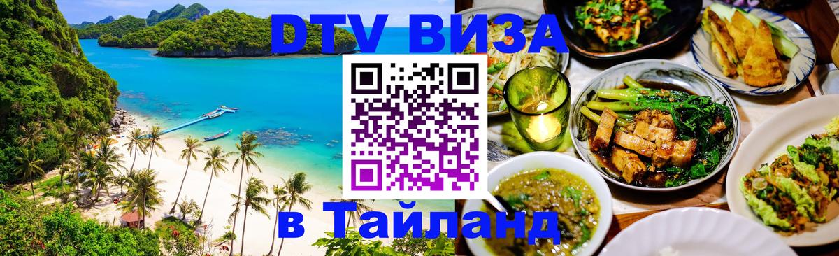 Цены на DTV визу в Таиланд — пакеты услуг, достаточно даже паспорта - Миасс 