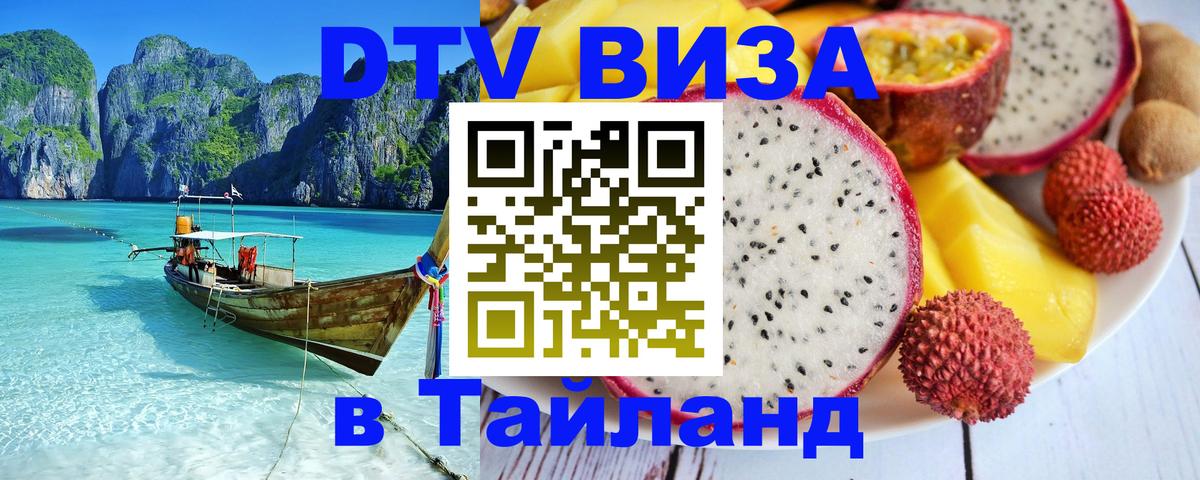 ДТВ виза в Таиланд 